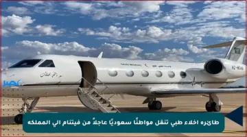 طائرة إخلاء طبي تنقل مواطنًا سعوديًا عاجلاً من فيتنام إلى المملكة